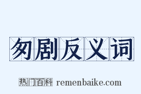 匆剧反义词是什么意思的图片